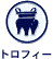 �g���t�B�[