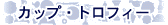 �J�b�v�E�g���t�B�[